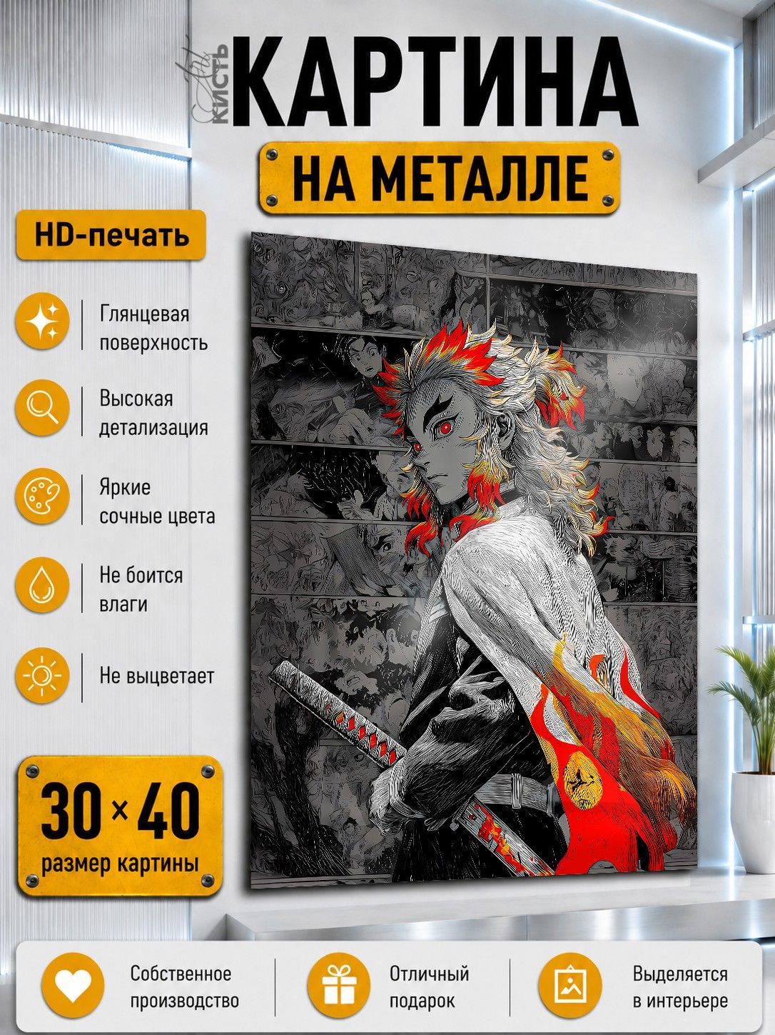 Картина на металле интерьерная на стену 30х40 Аниме Клинок рассекающий демонов Ренгоку Кеджуро