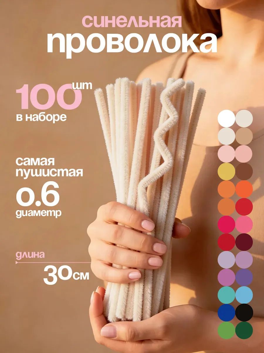 Синельная проволока пушистая для творчества набор 100 штук