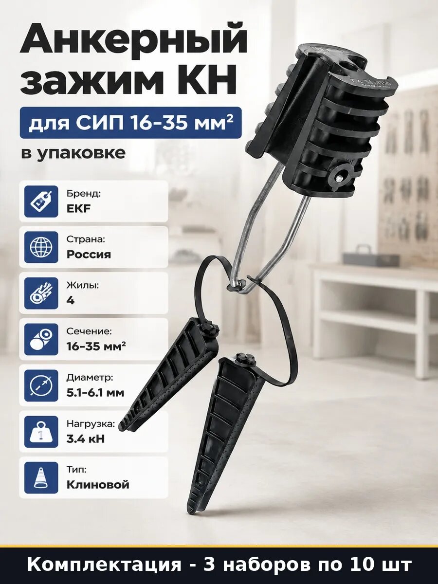 Набор 30 шт Зажим натяжной клиновой анкерный для СИП кабеля