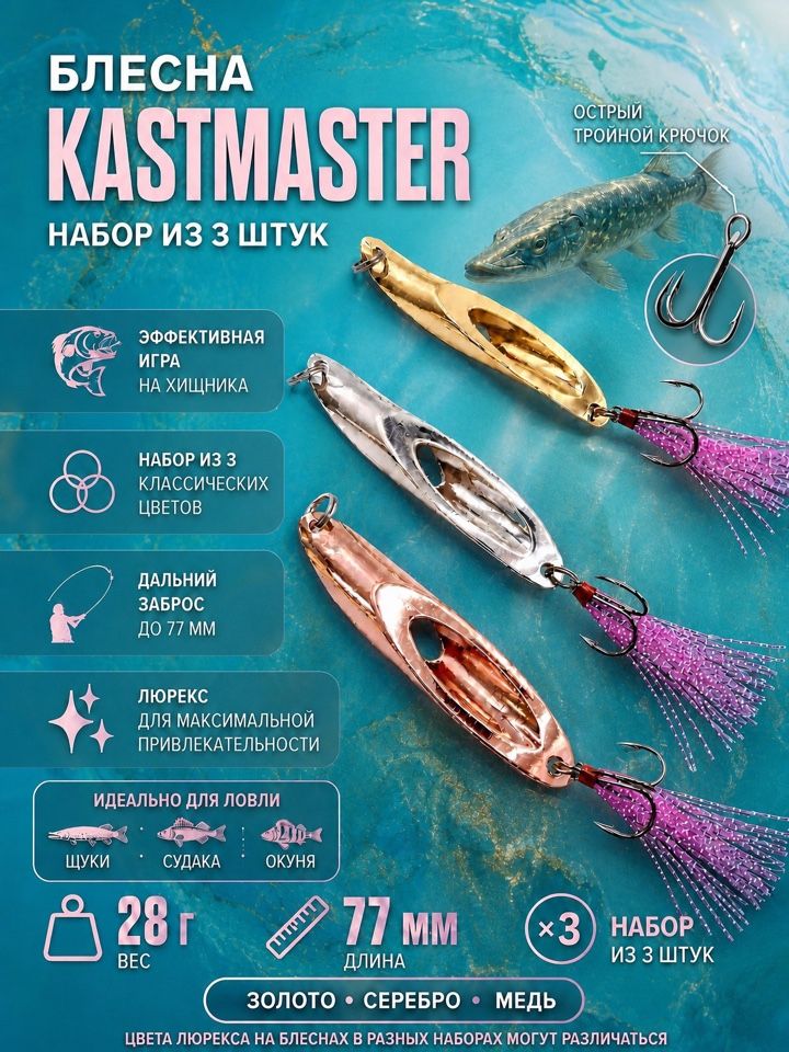 Блесна колеблющаяся Kastmaster 28гр: набор 3 штуки (золото, серебро, медь), блесна-колебалка с люресом
