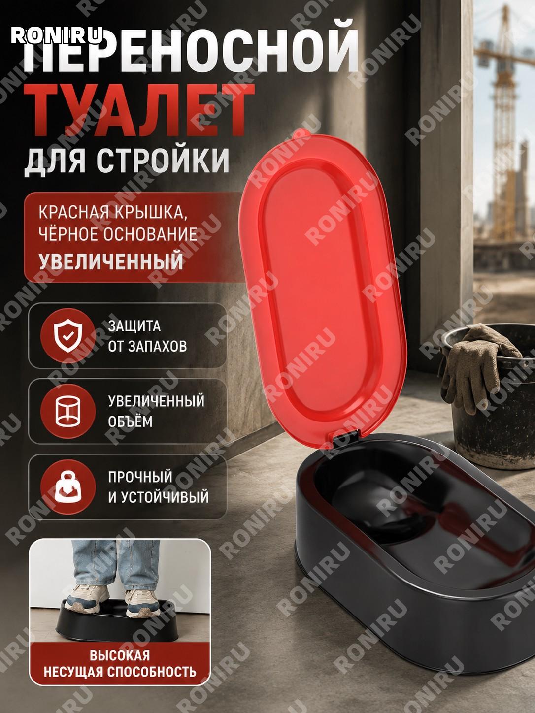 Пластиковый временный унитаз для стройки красная крышка черное основание увеличенный размер одноразовый туалет