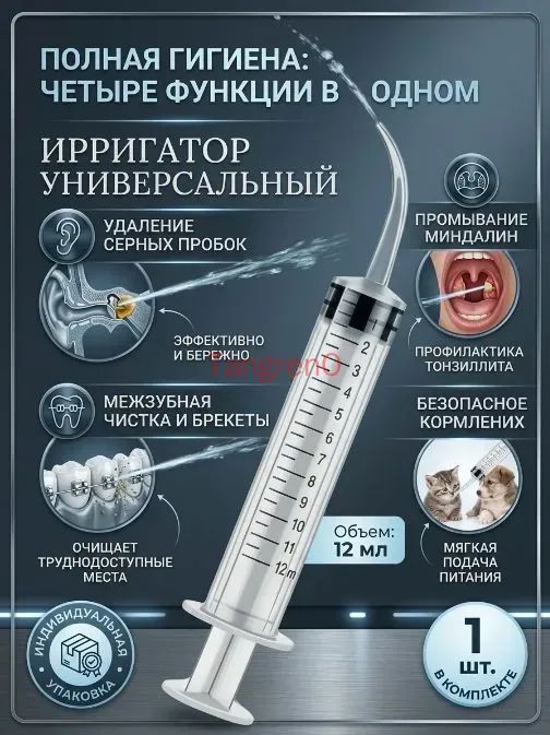 Шприц ирригатор для промывания и очищения ушей, зубов и миндалин, шприц-ирригатор с тонким носиком-наконечником для удаления серных пробок, 12 мл, 1 шт