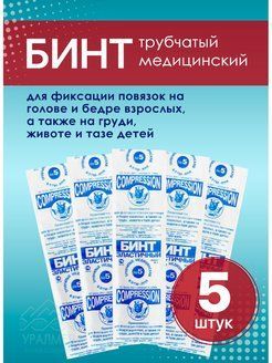 Бинт эластичный трубчатый размер 5 (35мм*20см) 5 штук в уп.