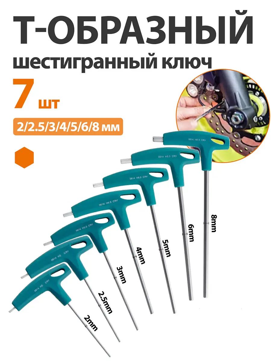 7 шт. Т-образный шестигранный ключ 2-8mm мм