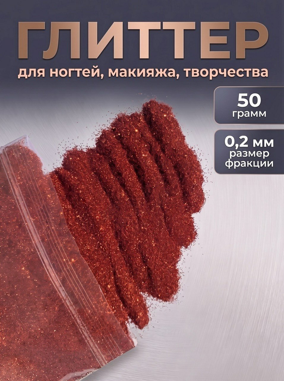 Блестки декоративные/ Глиттер для ногтей, макияжа, творчества 50г