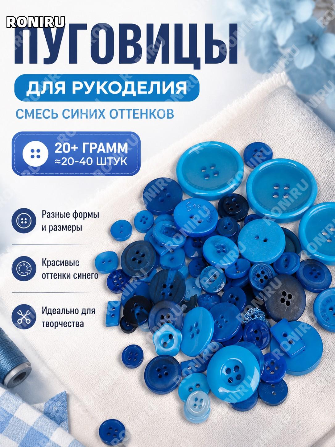 Синие пластиковые пуговицы из смолы для рукоделия набор >20 г 20-40 шт для декора и поделок шитья и украшений.