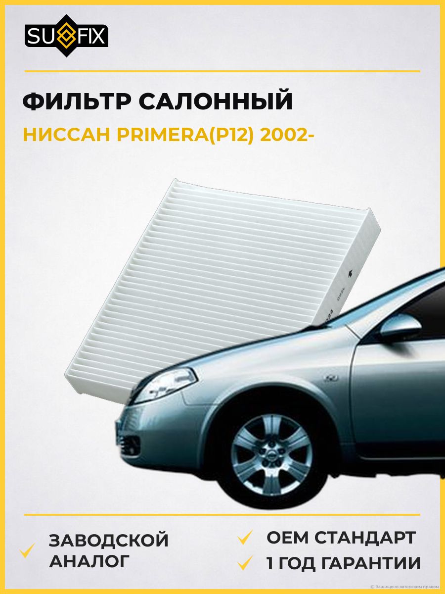 Фильтр салонный SUFIX SS1034 Ниссан Примера Nissan Primera P12 2002