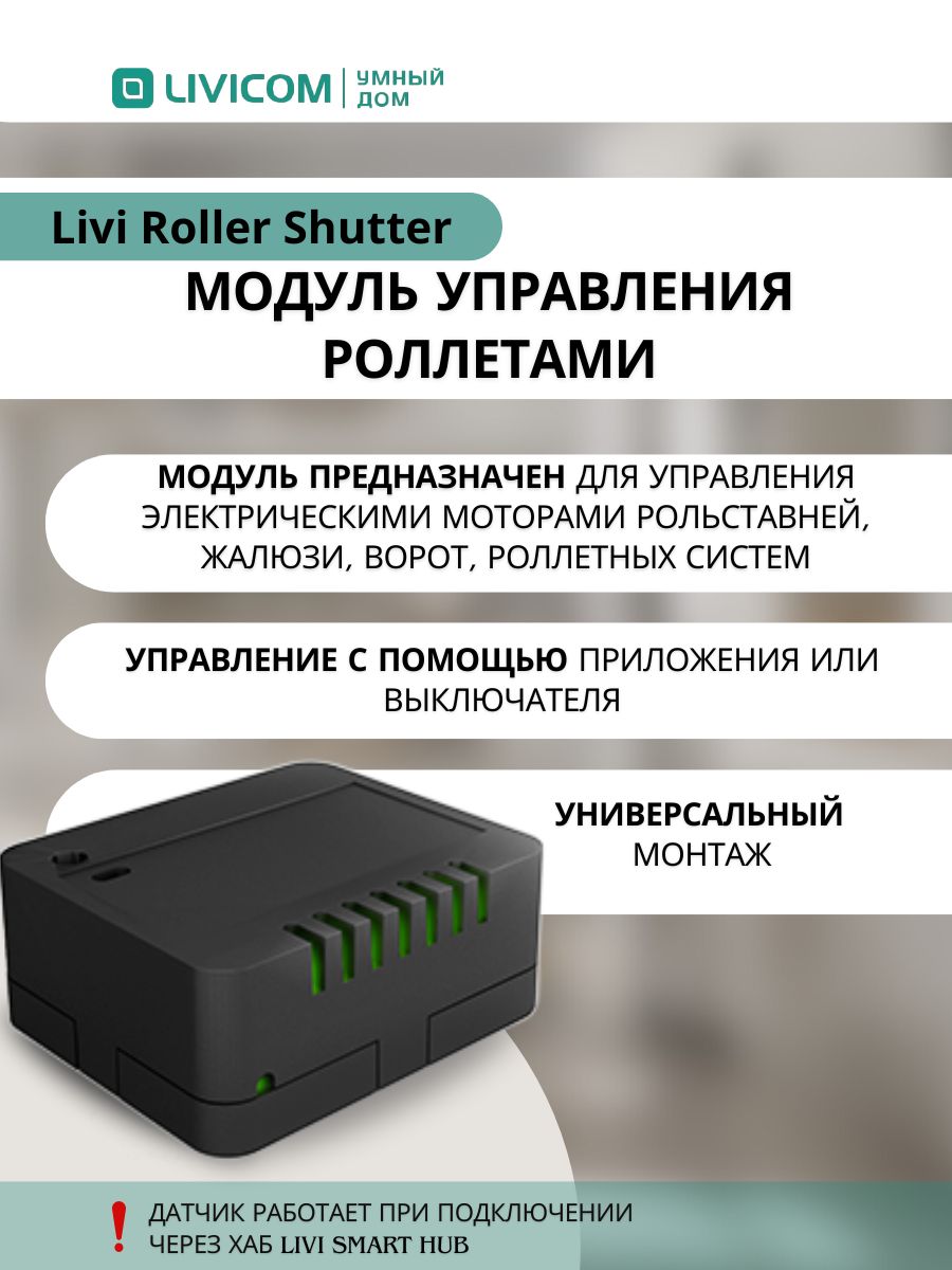 Модуль управления шторами Livi Roller Shutter