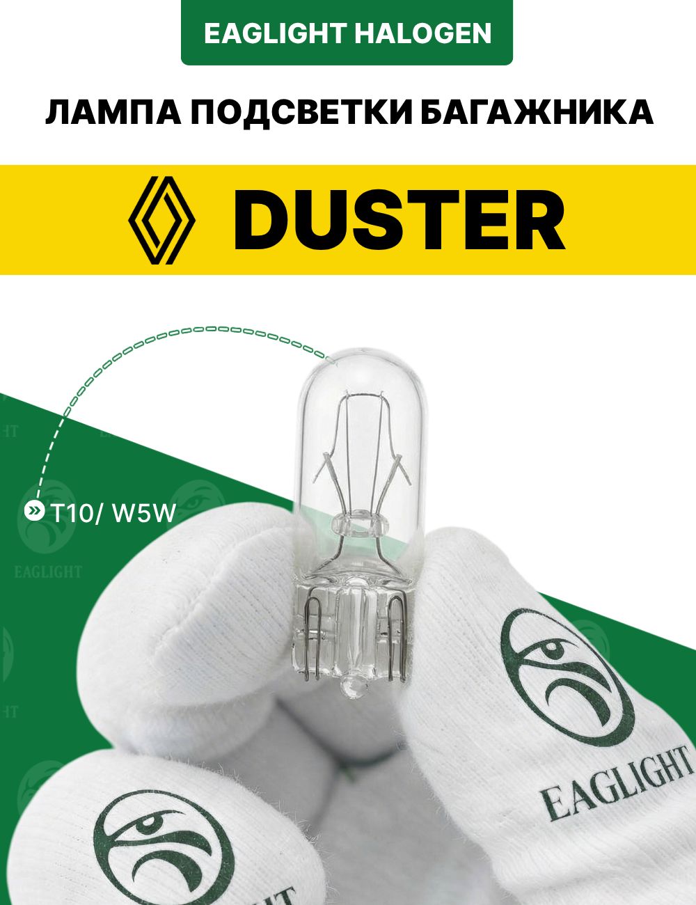 Рено Дастер лампочка подсветки багажника / лампа Renault Duster цоколь W5W EagLight накаливания 12V (W2.1x9.5d / T10)