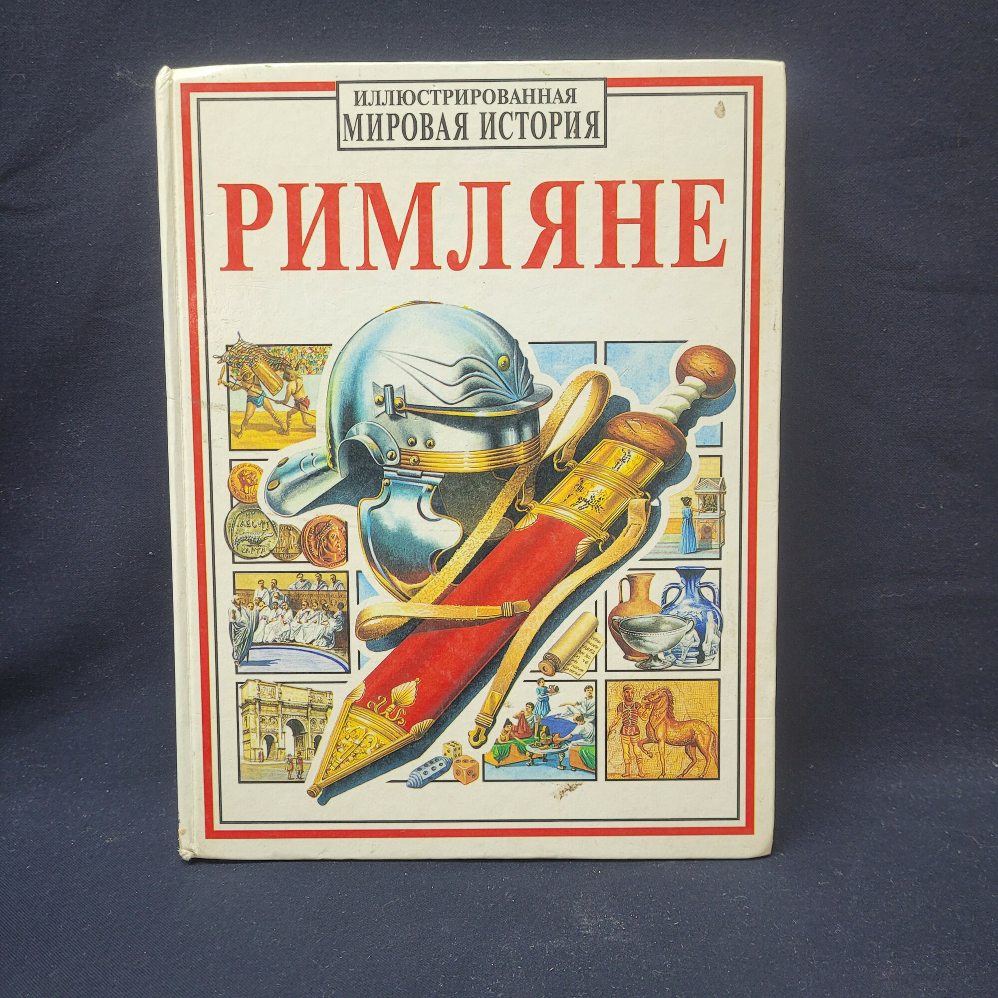 Энтони Маркс. Римляне. Книга, иллюстрированная историческая литература о Древнем Риме