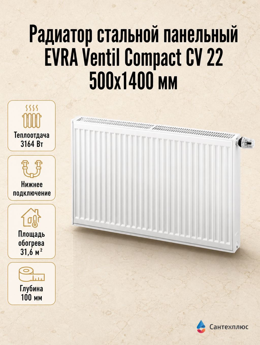 Радиатор стальной панельный EVRA Ventil Compact CV 22 500х1400 мм, нижнее подключение