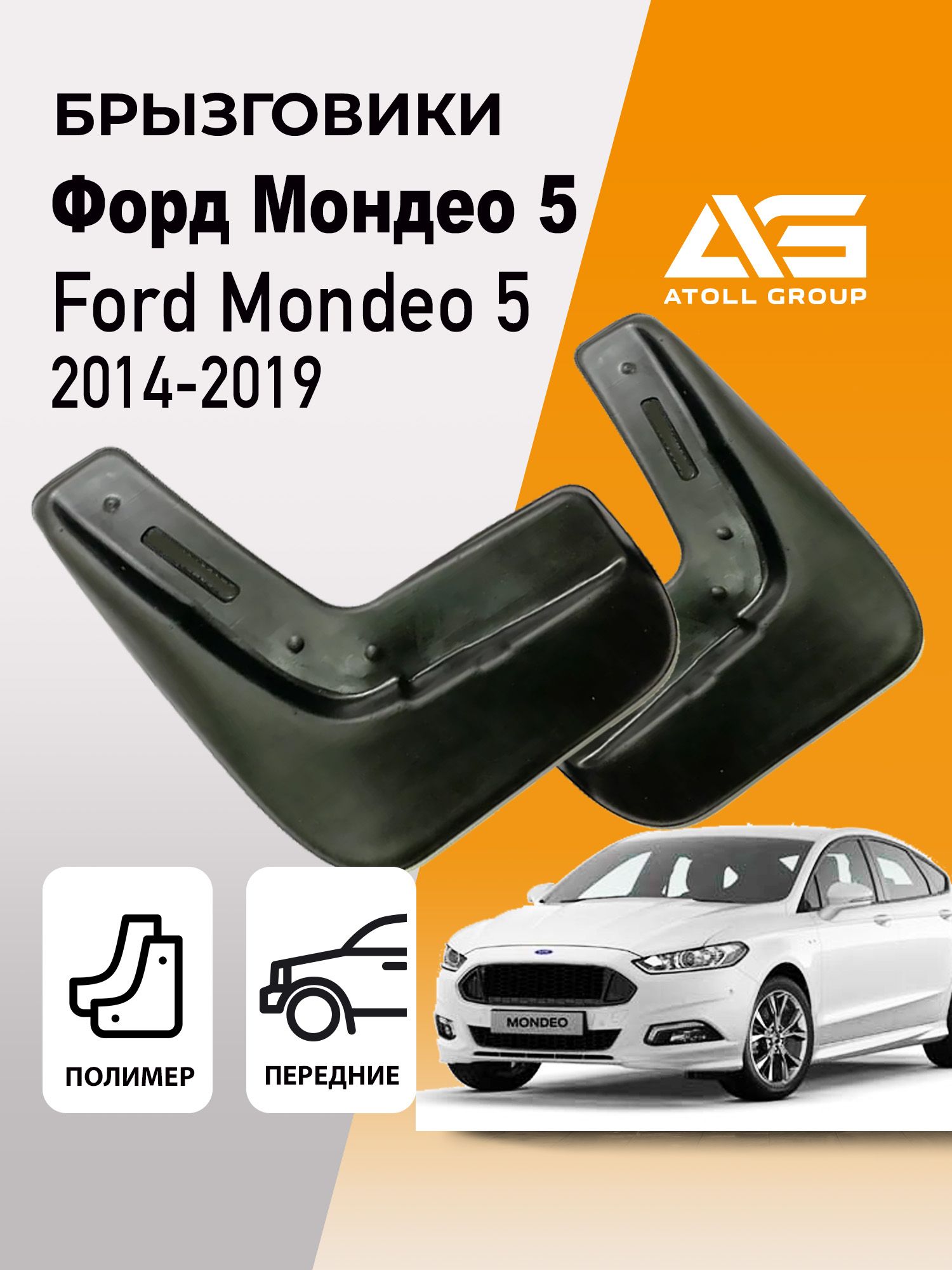 Брызговики Форд Мондео 5 седан передние, Ford Mondeo 5 (2014-2019)