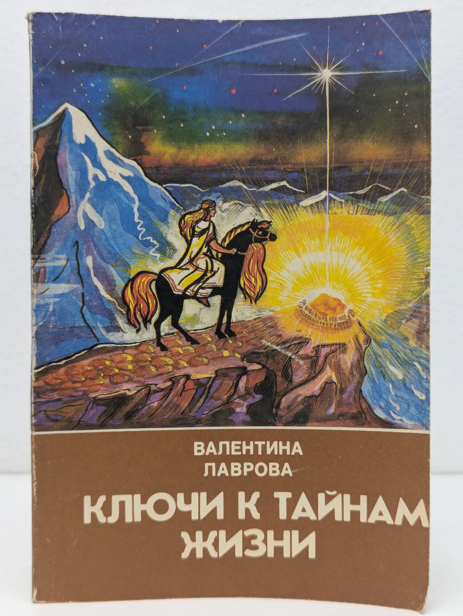 Ключи к тайнам жизни. Часть 4 Лаврова Валентина Павловна 1993