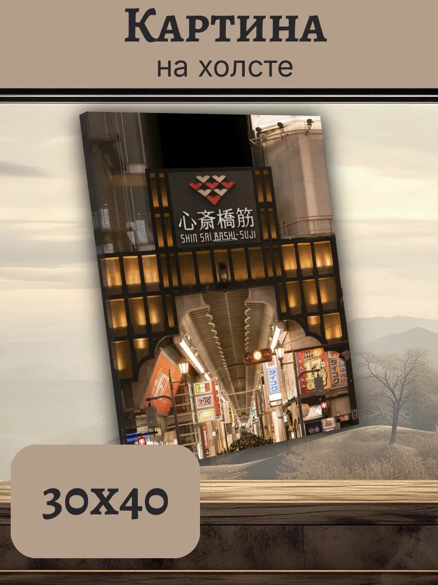 Картина Япония Japan 30x40 ночная Осака Синсайбаси