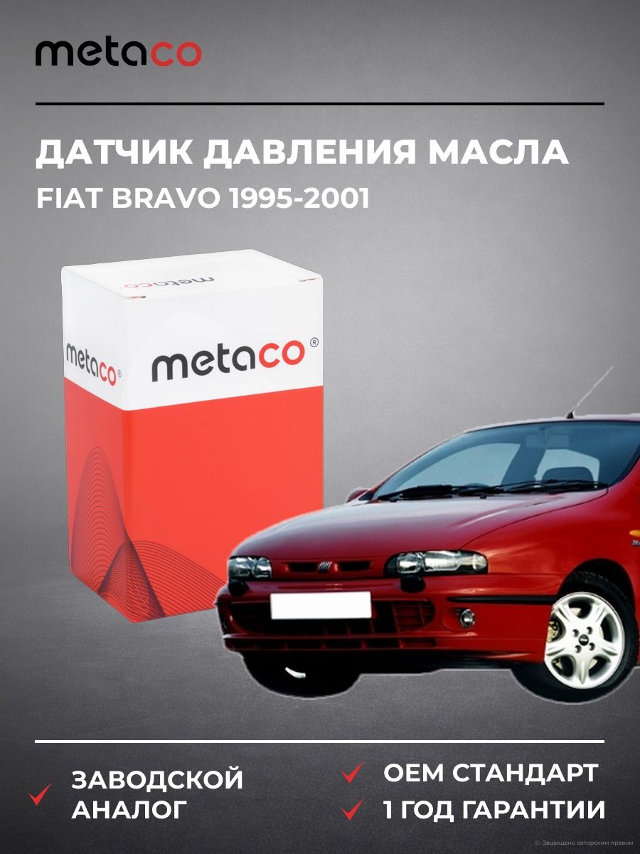 Датчик давления масла METACO 6336001 Фиат Браво Fiat Bravo 1995-2001