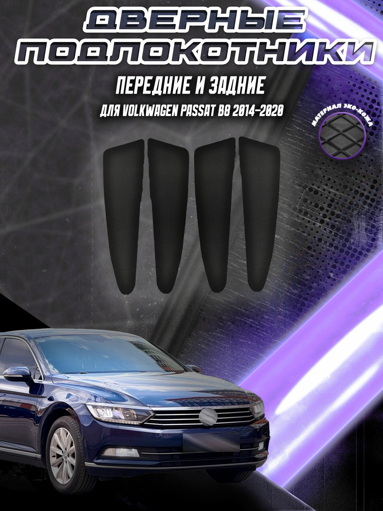 Дверные Подлокотники из экокожи на двери (Мягкие накладки) для Фольцваген Пассат Б8 / Volkwagen Passat B8 2014-2020 (Передние и Задние 4 шт) Черные