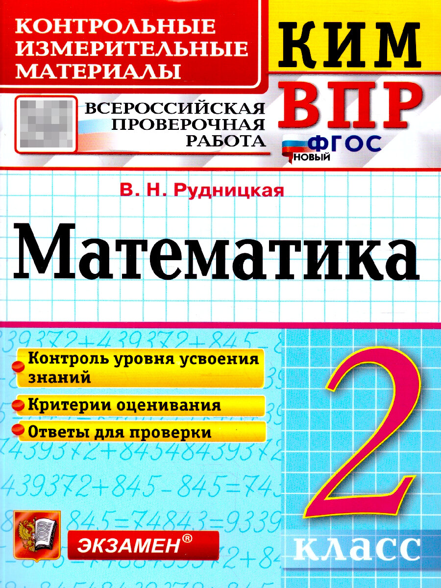 КИМ ВПР Математика 2 класс. ФГОС Новый | Рудницкая Виктория Наумовна