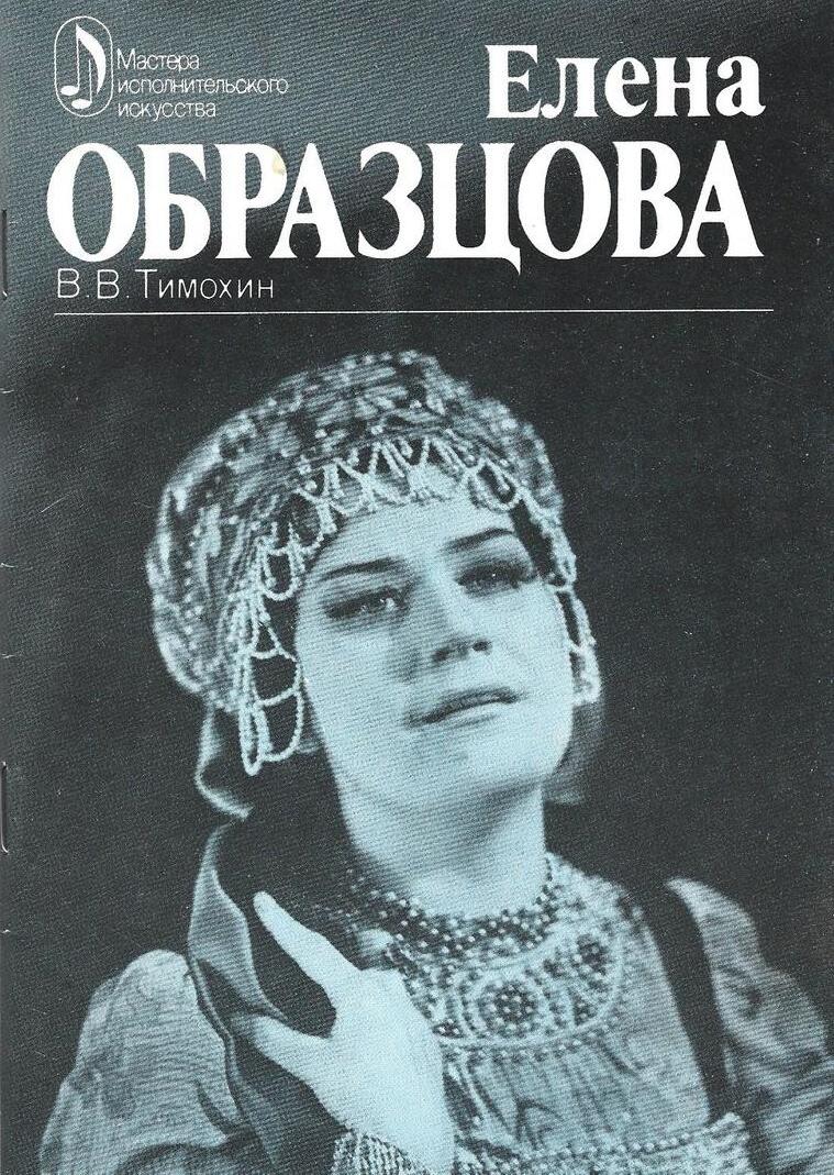 Елена Образцова: Творческий портрет
