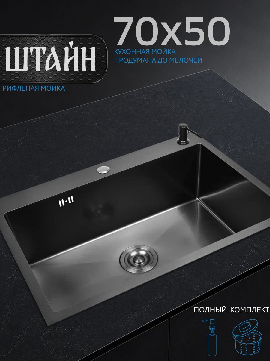 Мойка для кухни STEIN 70x50 из нержавеющей стали, рифленая структура, с сифоном ведерко и дозатором ST37050BD