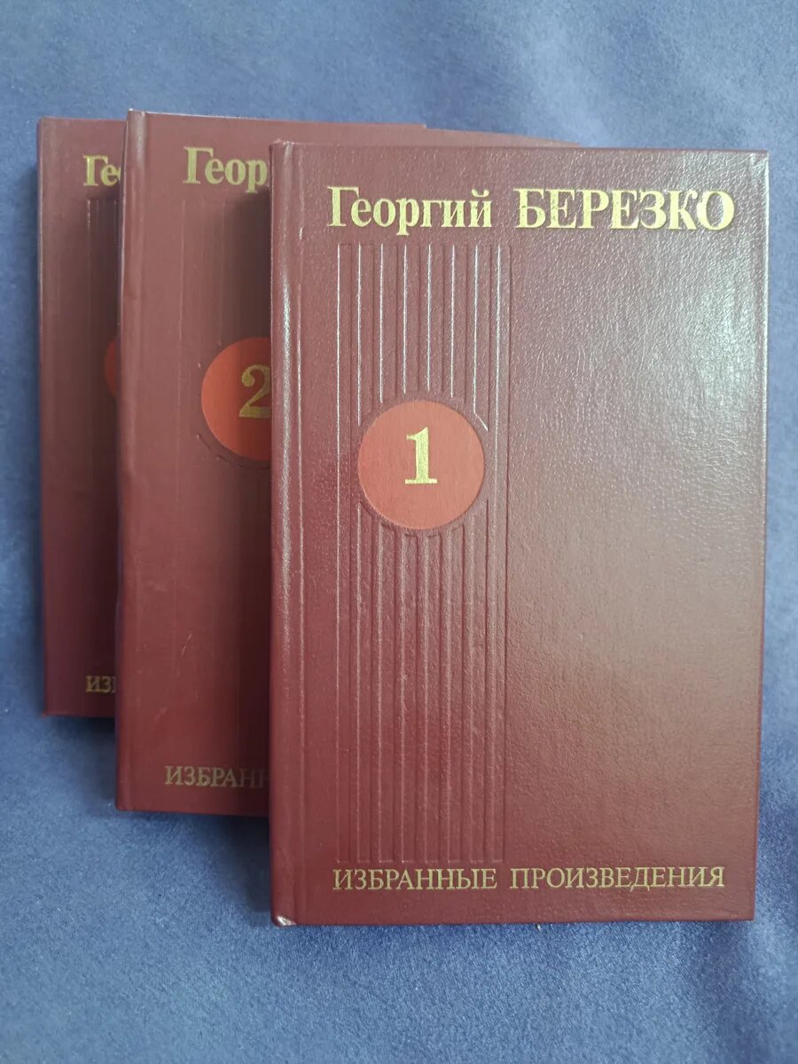Комплект книг Георгий Берёзко — Собрание сочинений