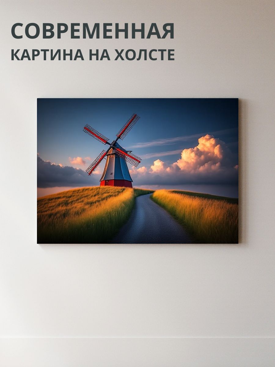 Картина на холсте Ветряная мельница 70x50 см