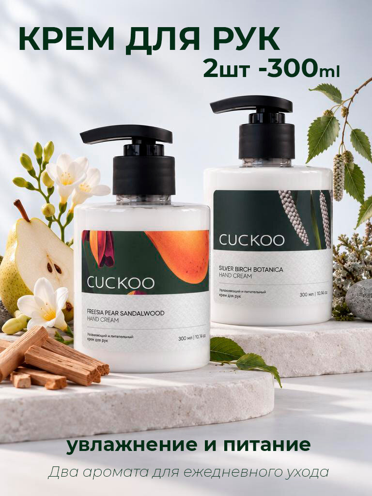 Крем для рук увлажняющий и питательный CUCKOO с дозатором, 300 мл, парфюмированный 2 шт.