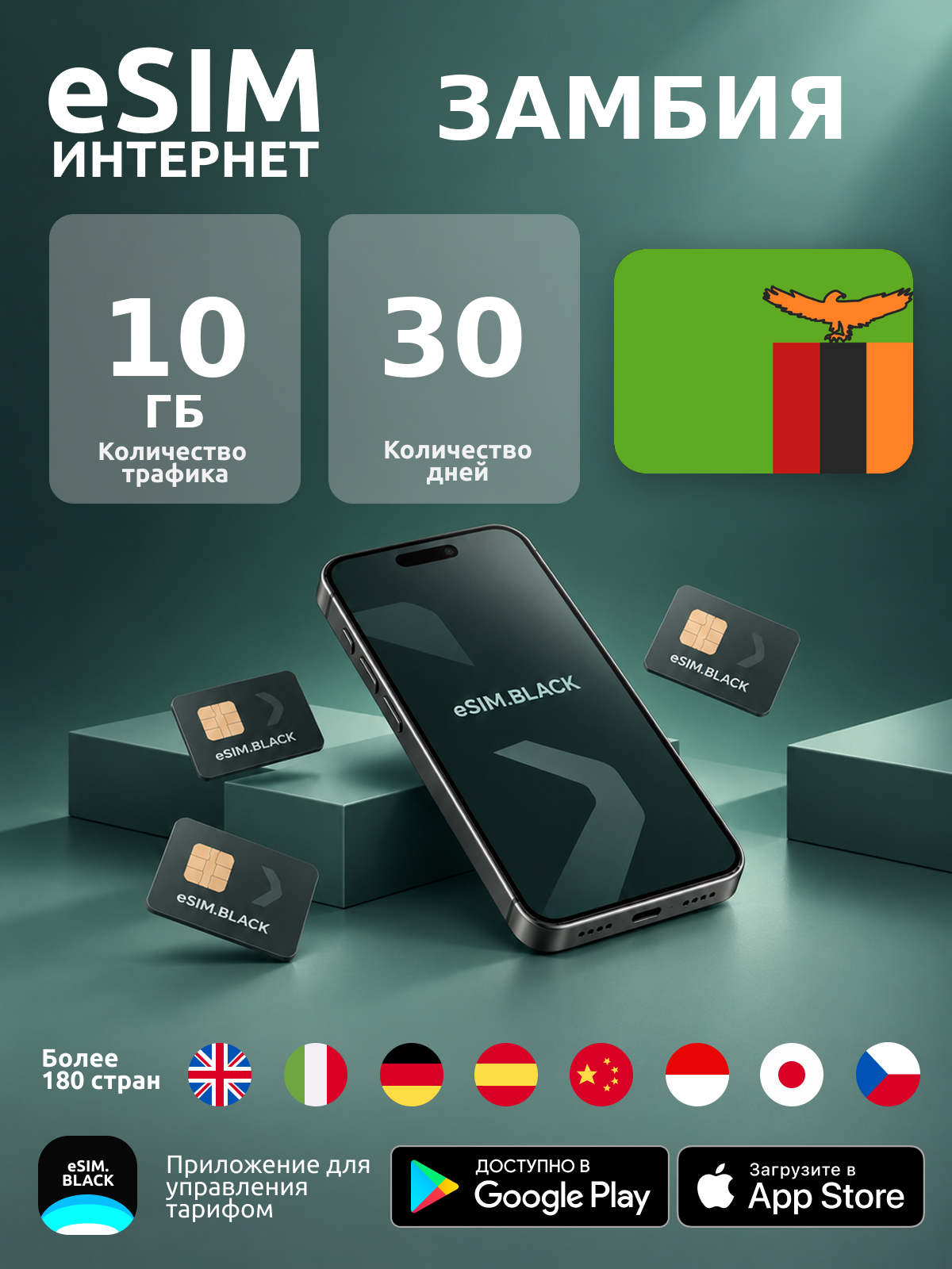 Замбия/30 дней/10 ГБ - eSIM для мобильного интернета ( iPhone | Android ).