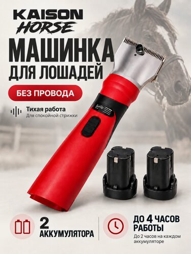 Изображение товара Машинка для стрижки лошадей KAISON BestClip, аккумуляторная, 2 аккумулятора