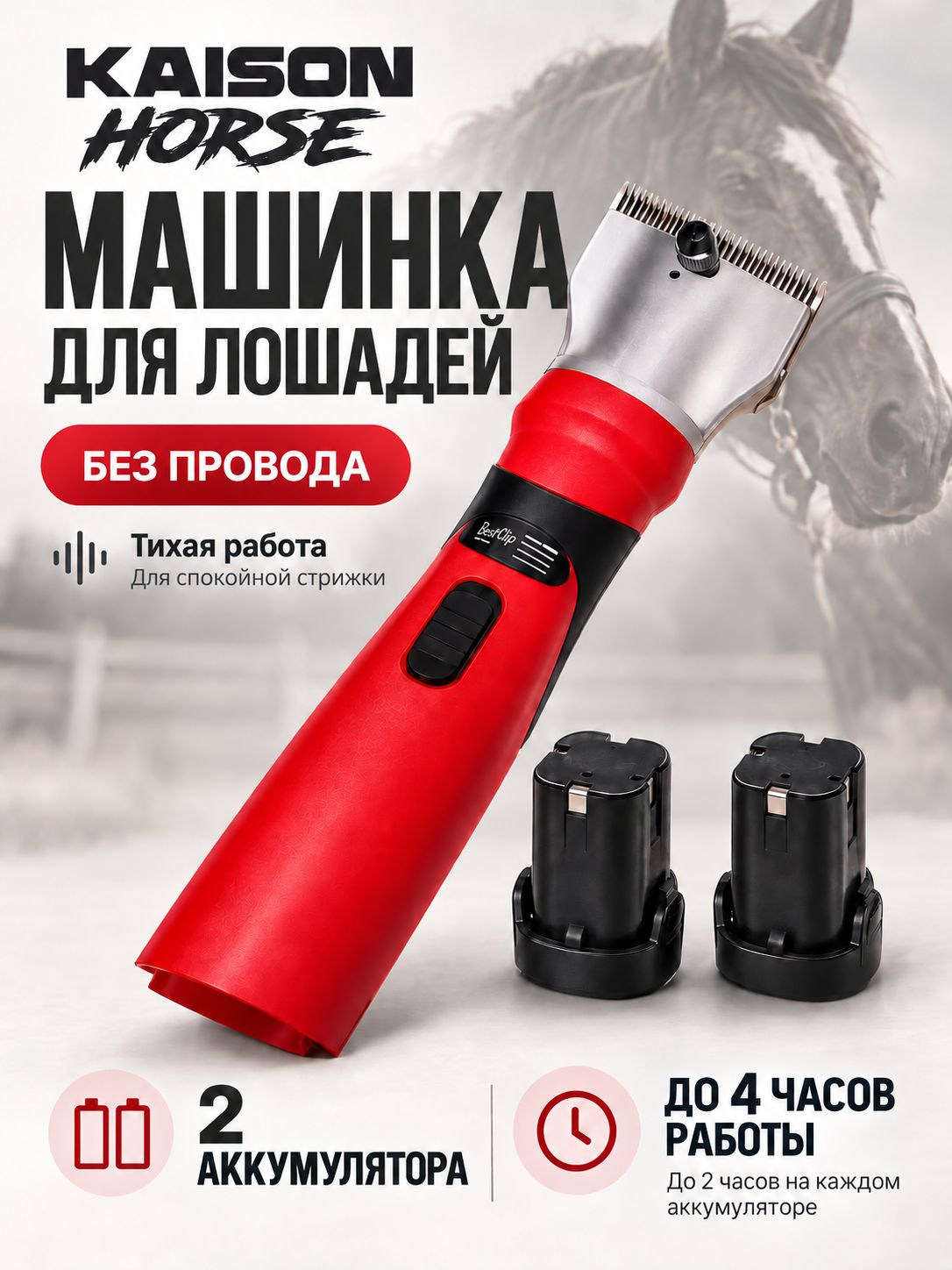 Машинка для стрижки лошадей KAISON BestClip, аккумуляторная, 2 аккумулятора