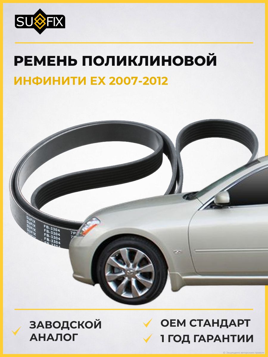 Ремень поликлиновой SUFIX FB3304 Инфинити Ex Infiniti Ex 2007-2012