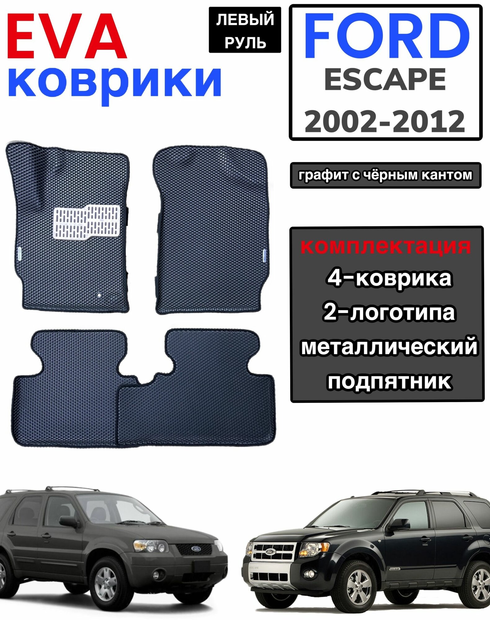 Комплект EVA с бортами для FORD ESCAPE (II)-(Тайвань) 2008-2013г. / Форд эскейп.