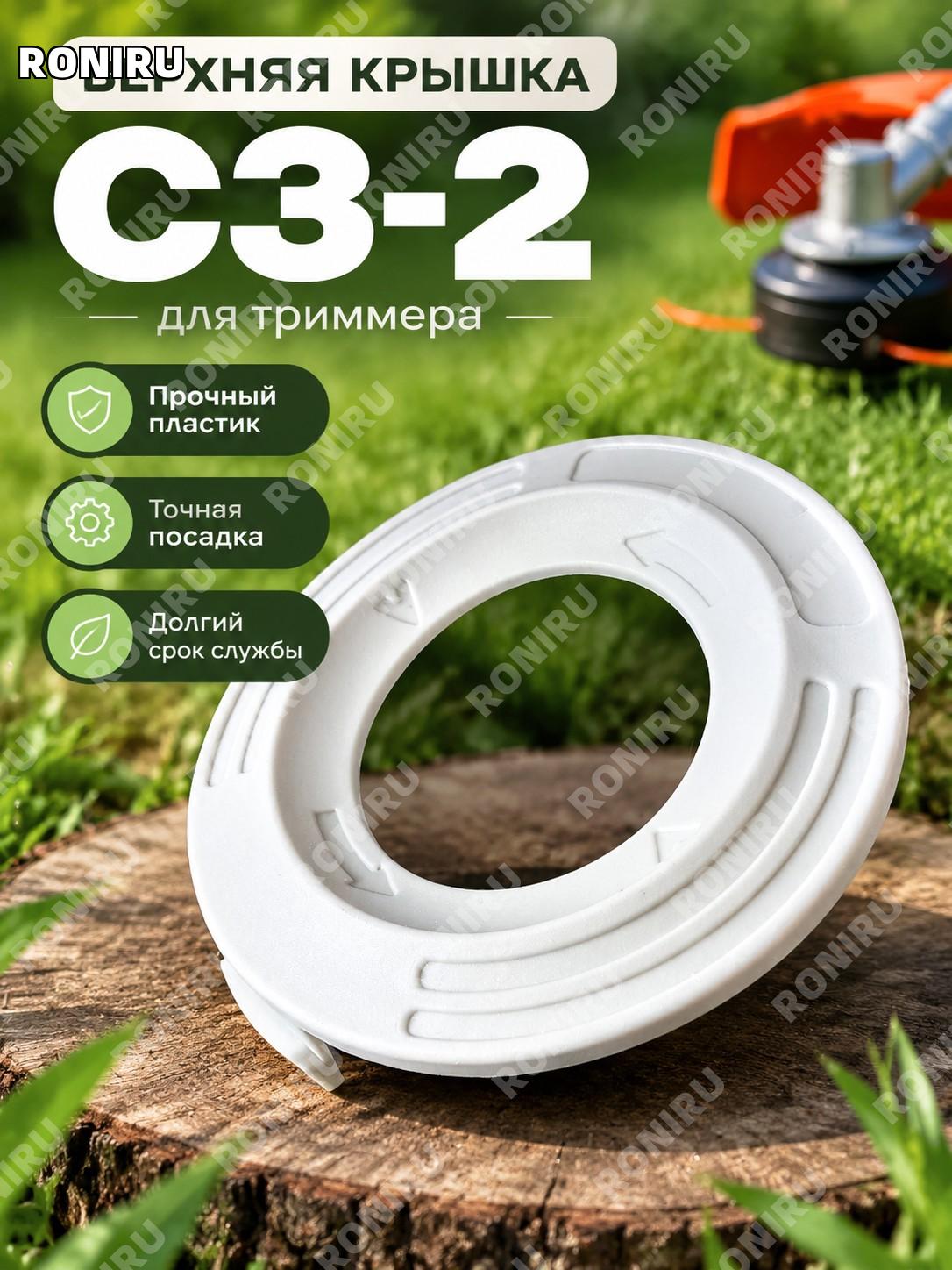 Крышка C3-2 белая верхняя для триммерной головки, верхняя крышка C3-2 для садового триммера, сменная деталь C3-2