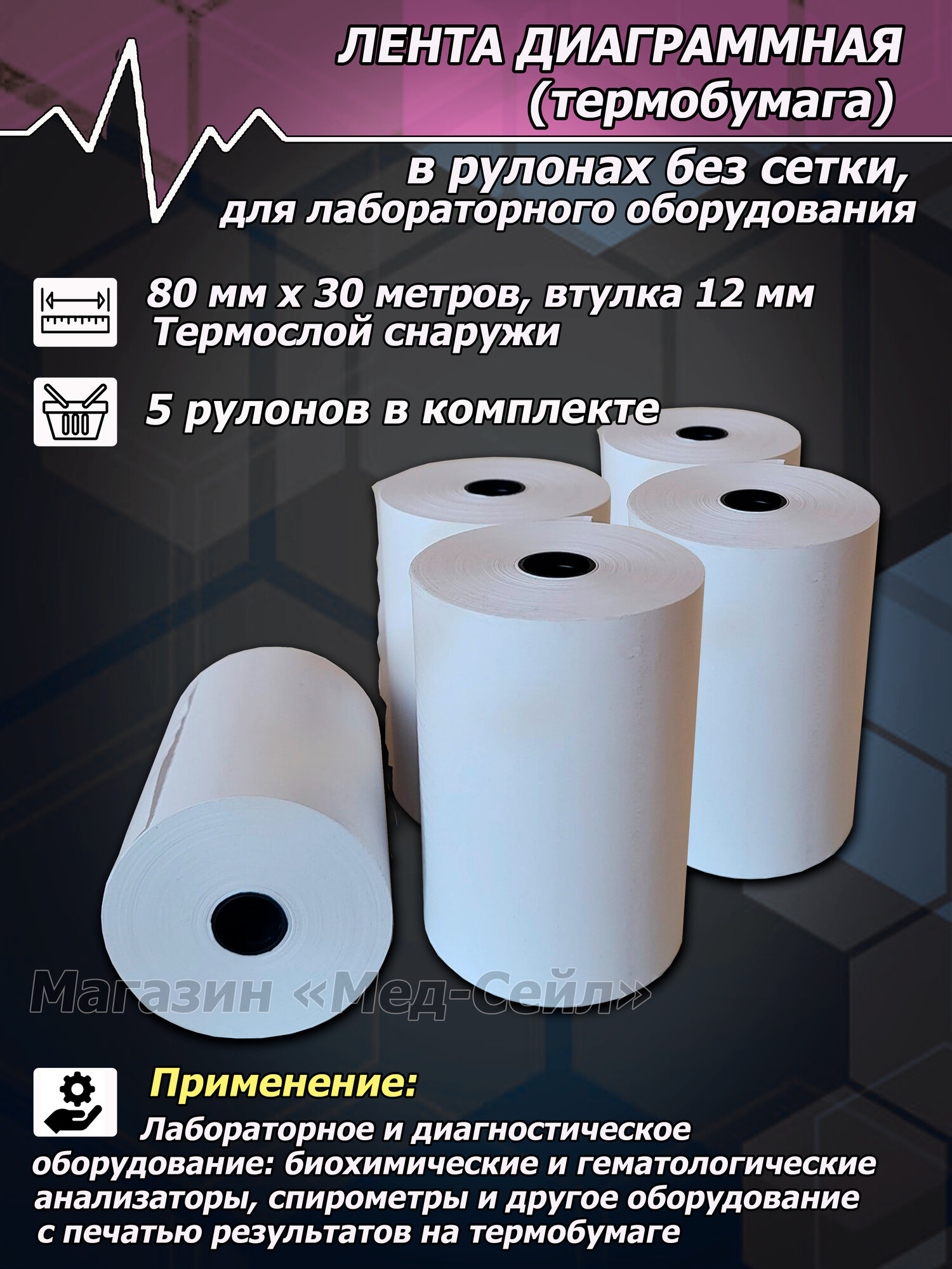 Термобумага 80х30 без сетки (5 рул.) для лаборатории, чистая, без линовки (для анализаторов)