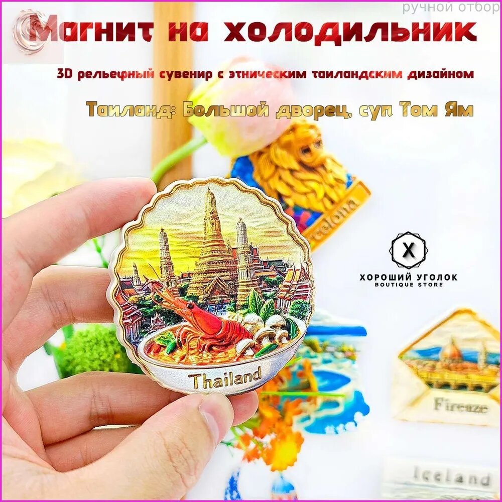 Магнит на холодильник "Таиланд: Большой дворец, суп Том Ям" 3D рельефный сувенир с этническим таиландским дизайном