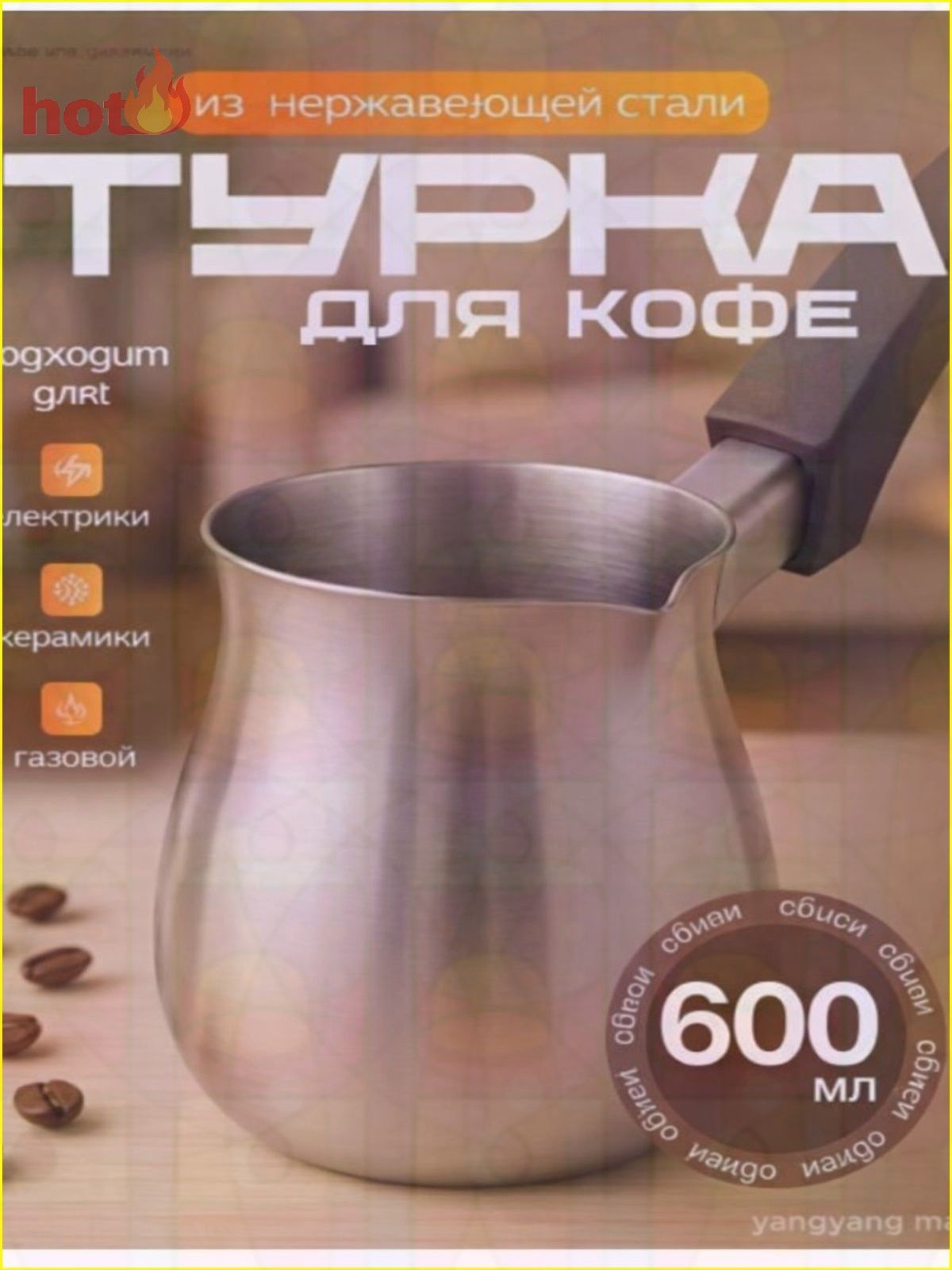 Турка 600 мл 1 шт нержавеющая сталь