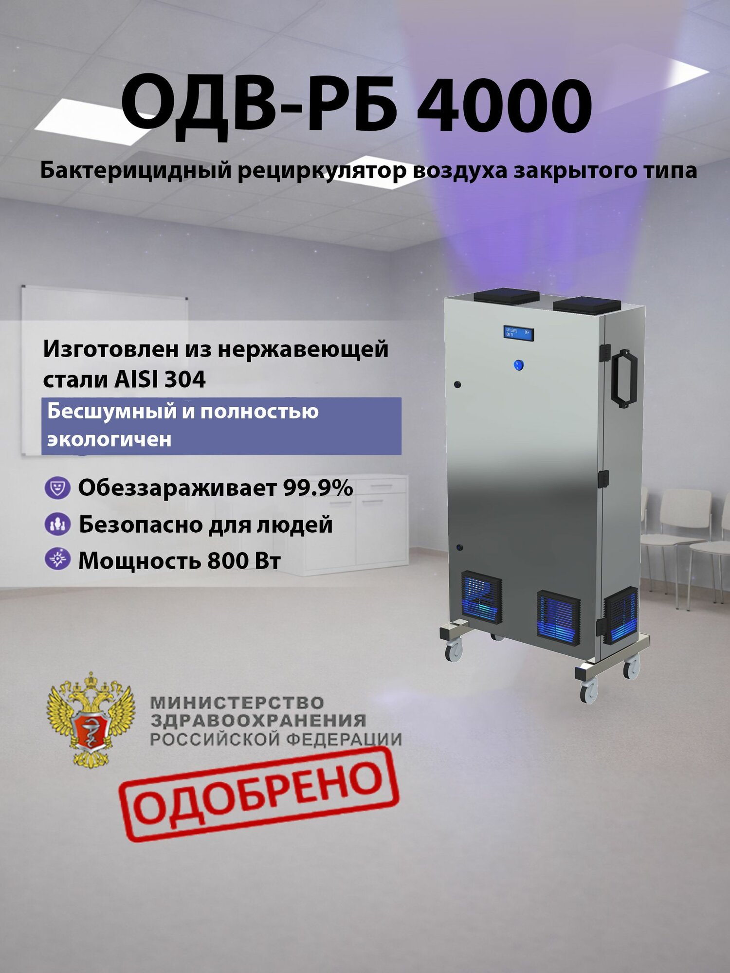 Бактерицидный УФ рециркулятор закрытого типа ОДВ-РБ 4000