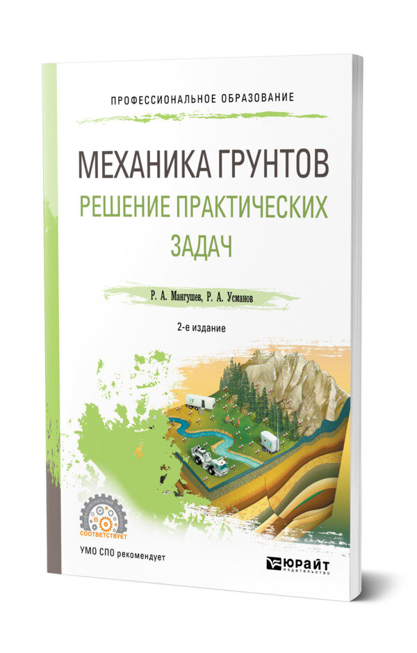 Механика грунтов. Решение практических задач