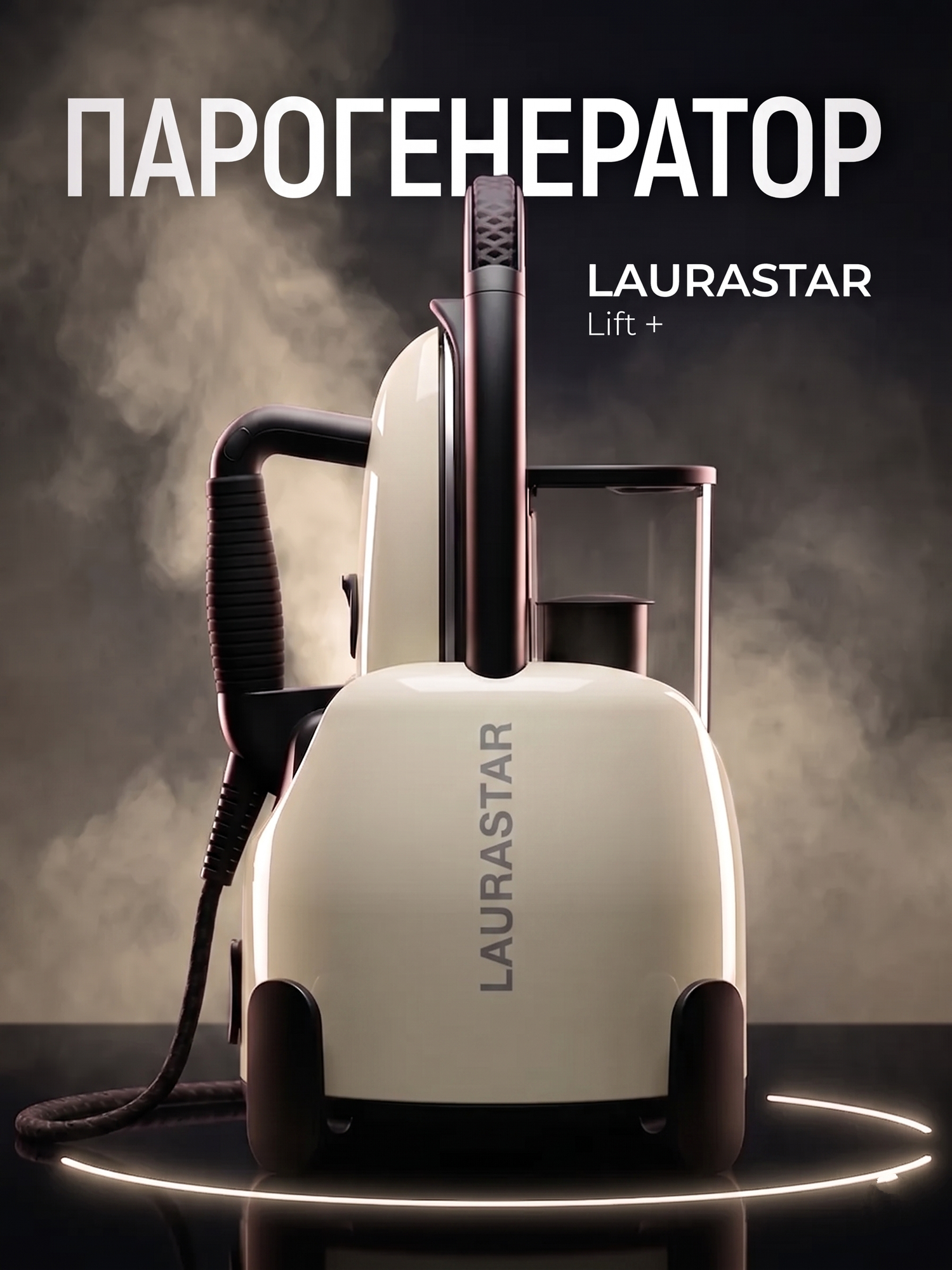Гладильная система парогенератор Laurastar LIFT PLUS бежевый