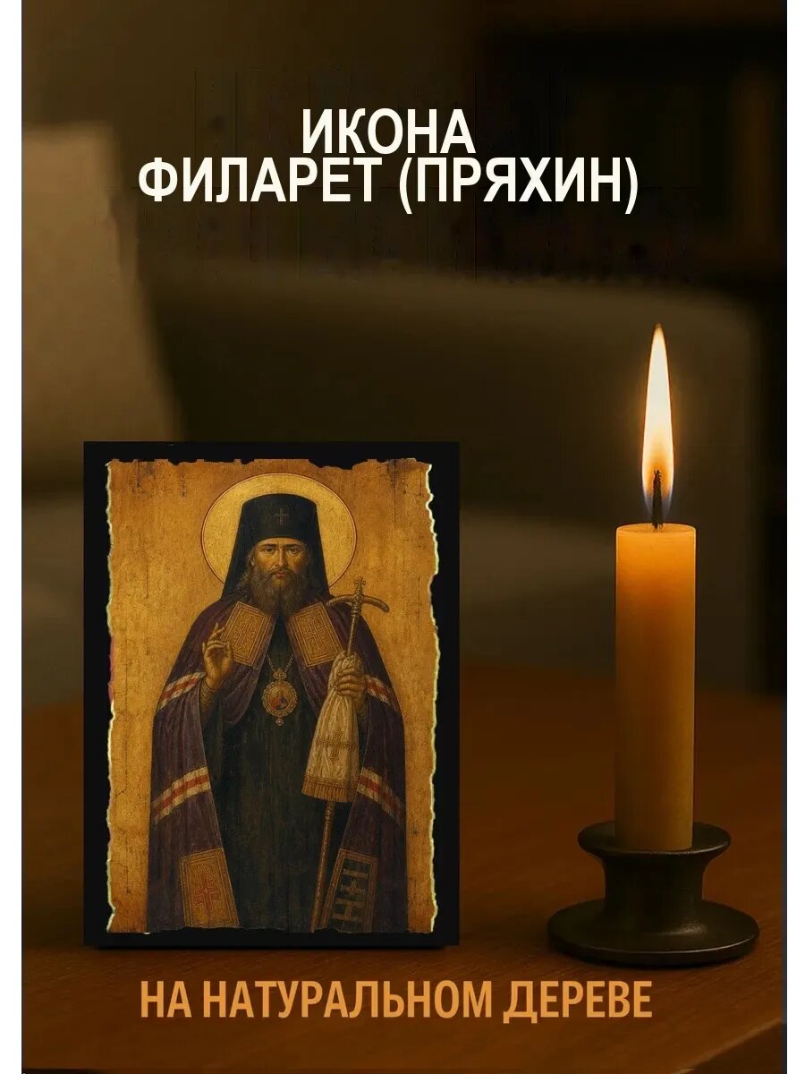 Икона Филарет Пряхин, на дереве, 10×12 см, освящённая, ручная работа