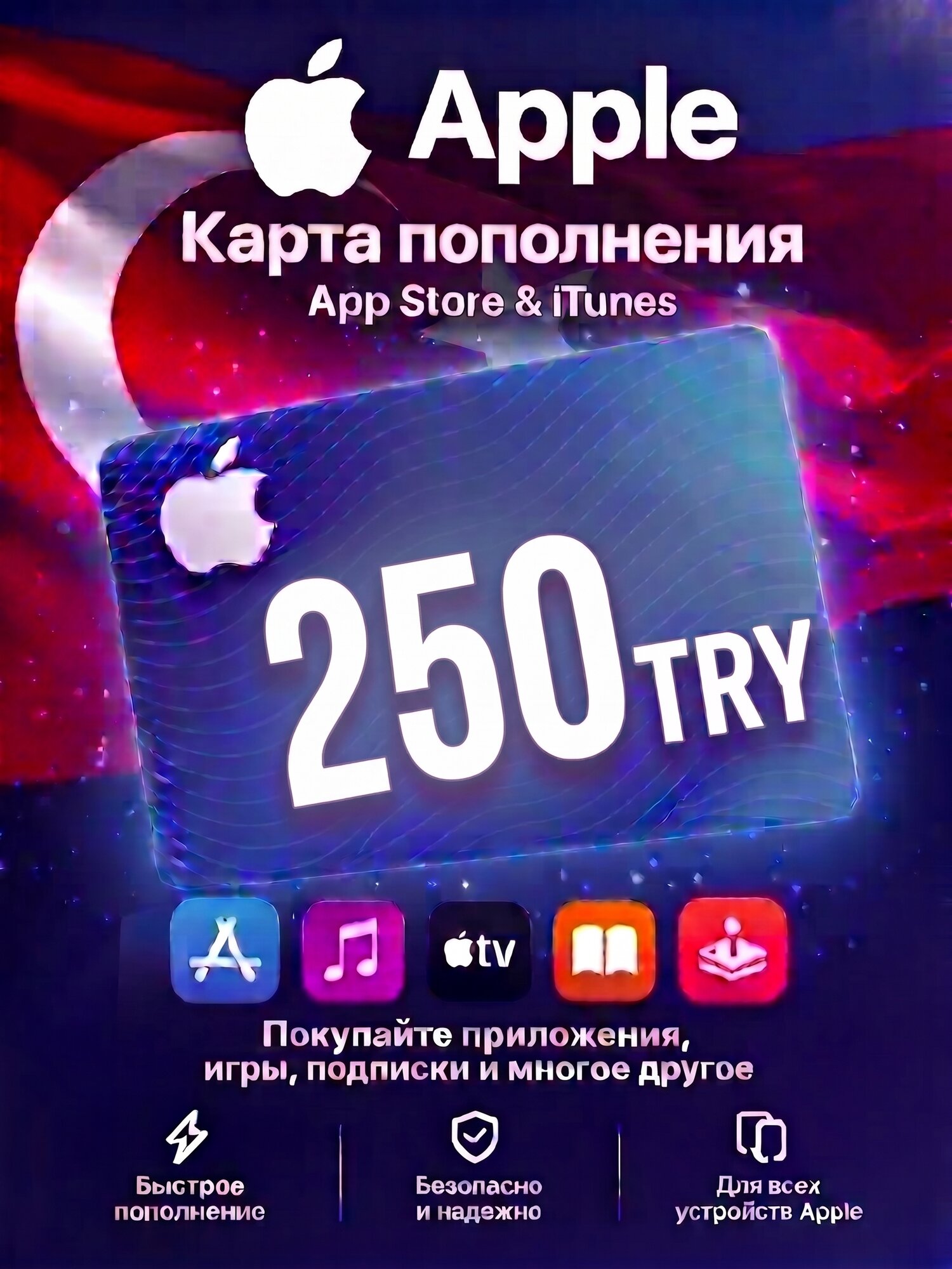 Подарочная карта Apple 250 TL (Турция) / Пополнение Apple ID / Подарочная карта