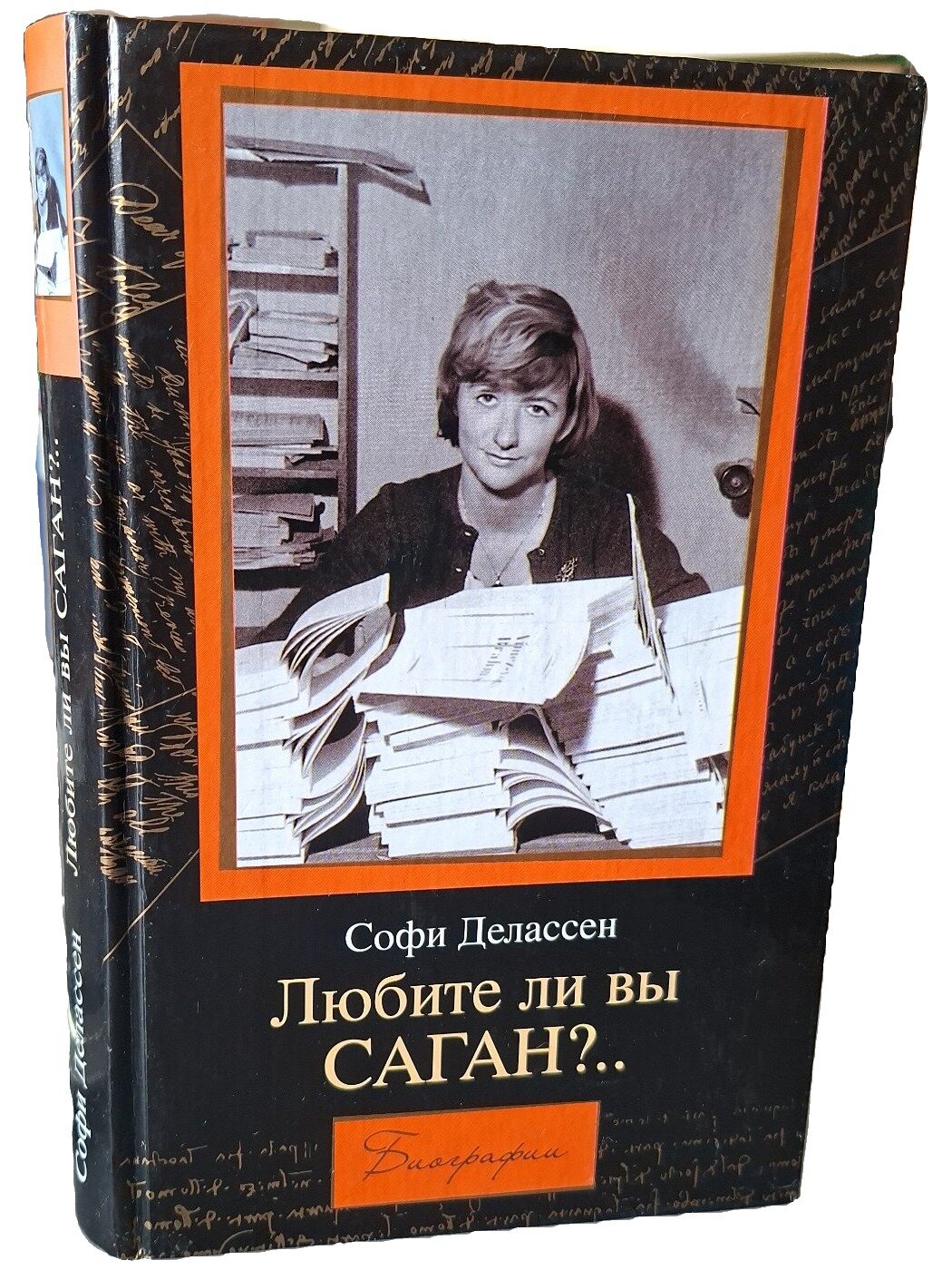 Любите ли вы Саган. Делассен Софи. АСТ. 2003. Твердый переплет. 414 стр
