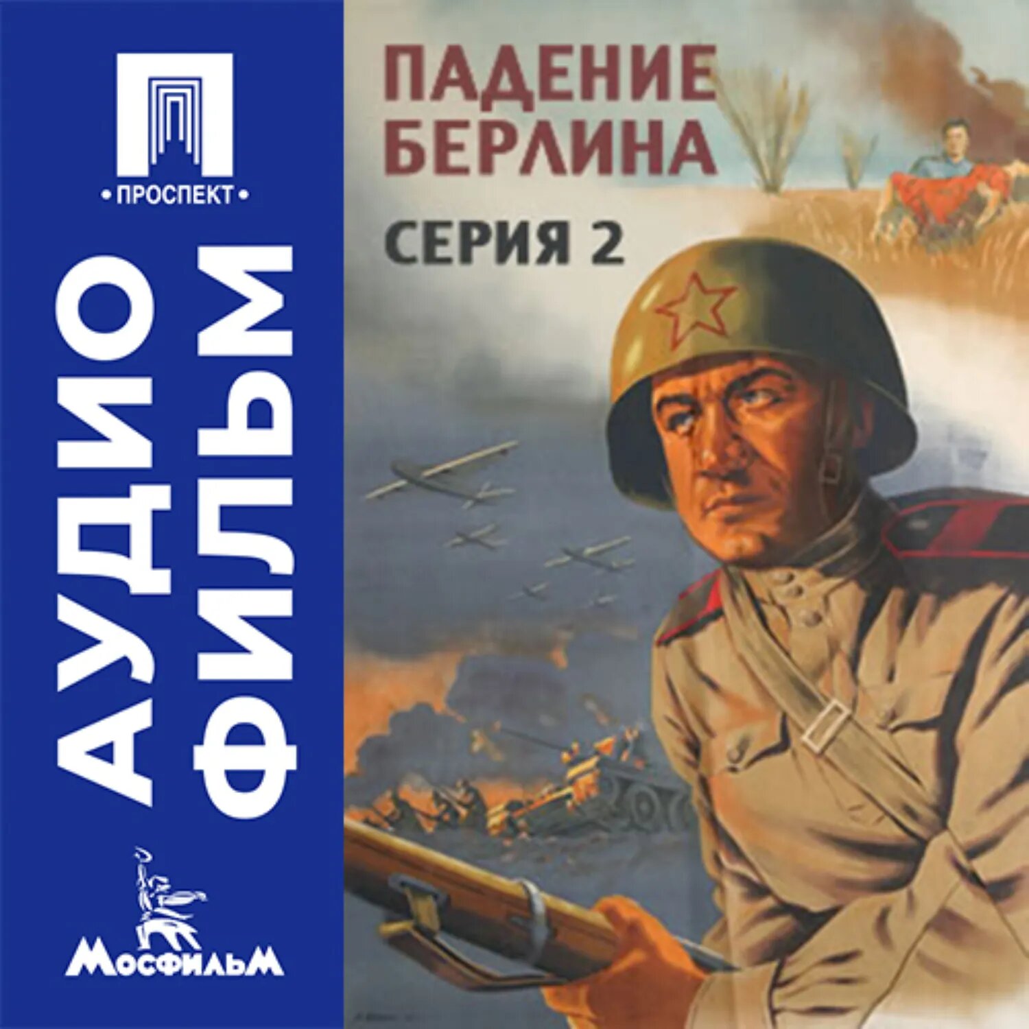 Падение Берлина. Серия 2 - аудиофильм [Аудиокнига]