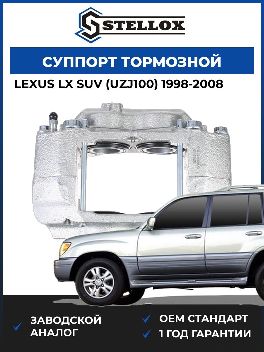 Суппорт тормозной передний левый Stellox 0590715SX Лексус Lx Suv Lexus Lx Suv UZJ100 1998-2008