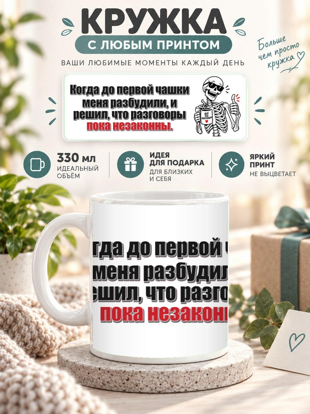 Кружка для чая и кофе MoodRoom, 330 мл, керамическая глянцевая, Кружка с принтом «Когда до первой чашки мен, UG33053128