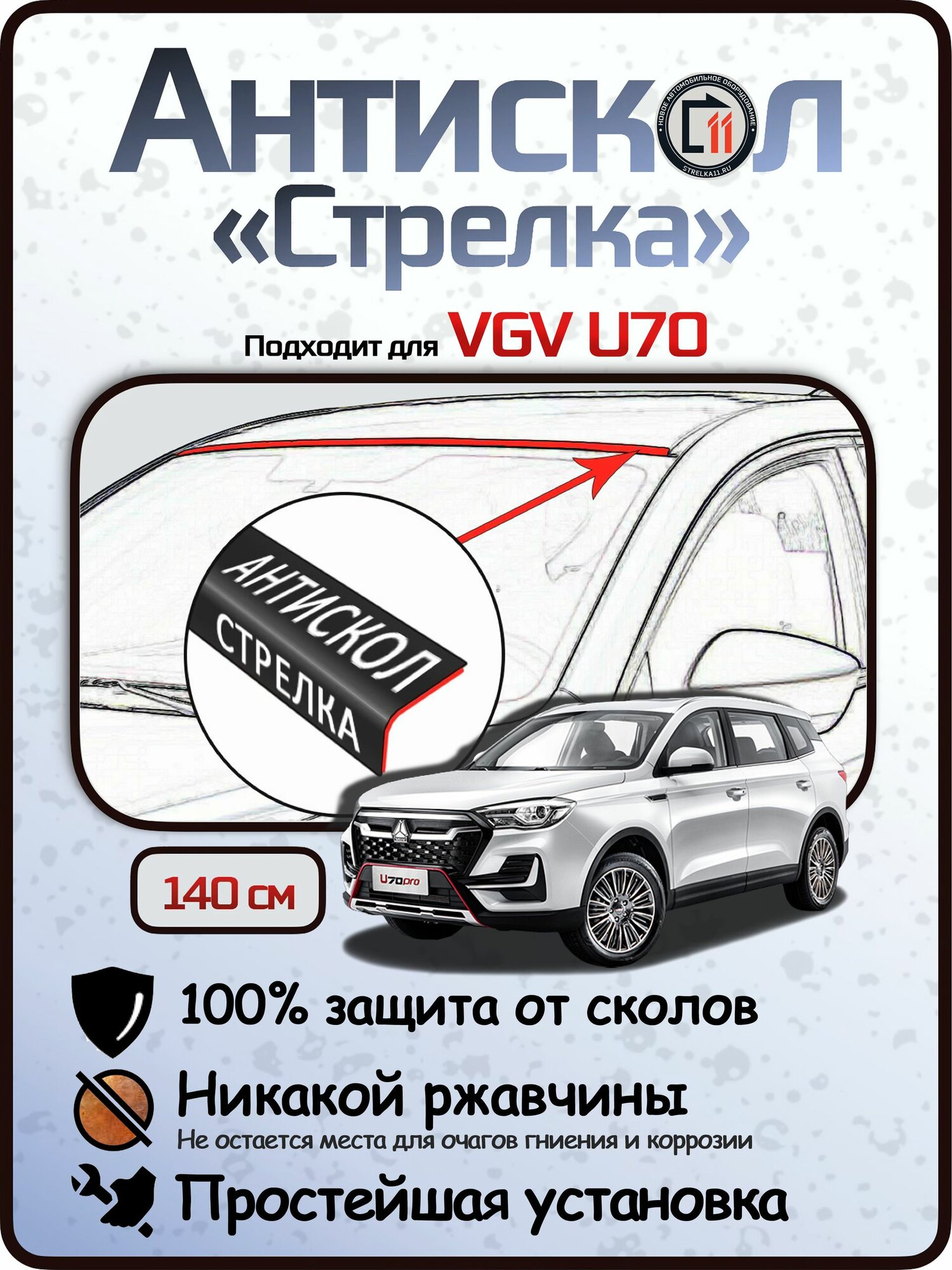 Защита от сколов и ржавчины для VGV U70 / U70 PLUS / U70 PRO. Антискол "Стрелка"