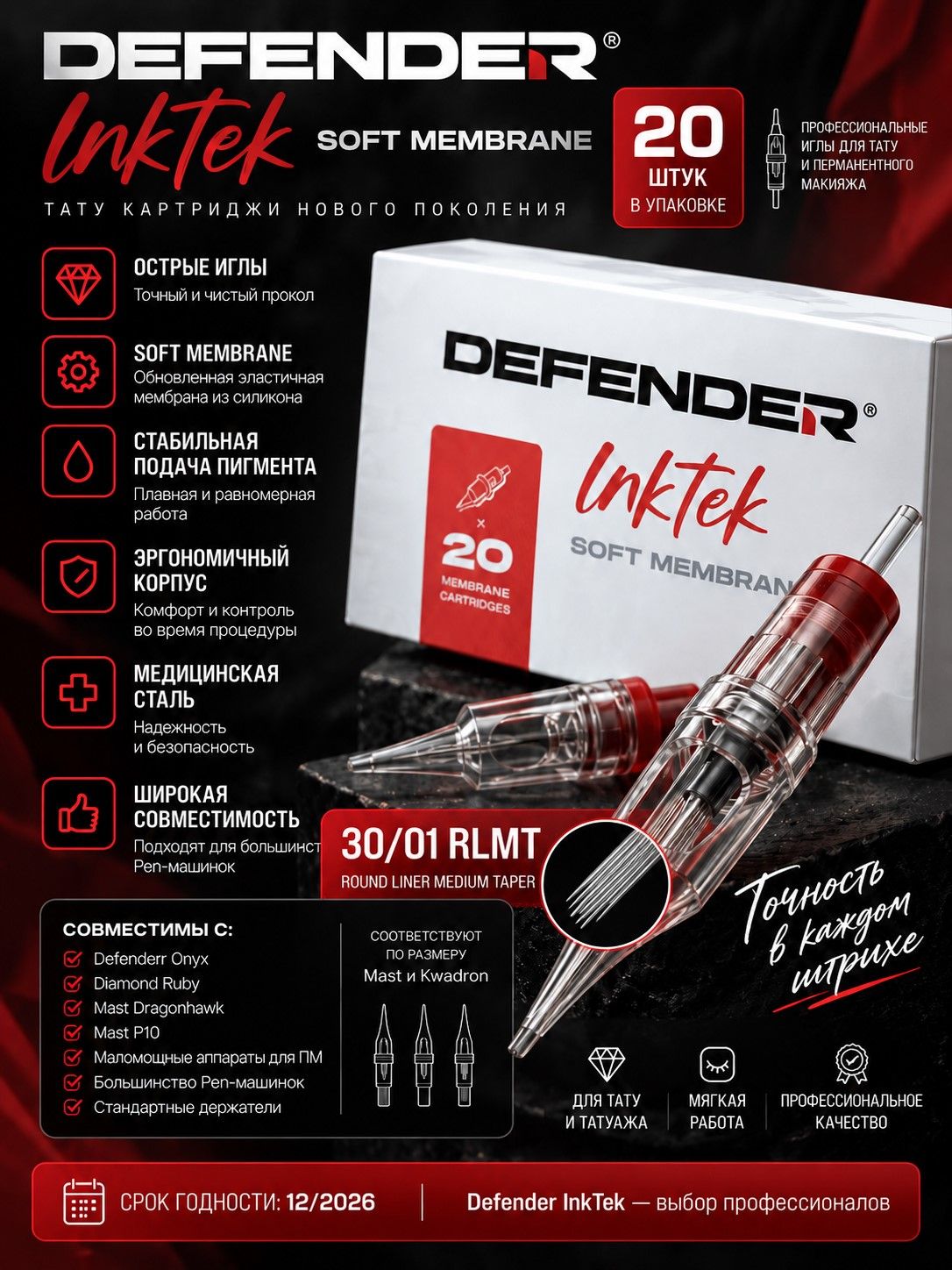 Defenderr InkTek Soft Membrane Картриджи 30/01 RLMT, для перманентного макияжа и татуажа Дефендер модули 20 шт/уп