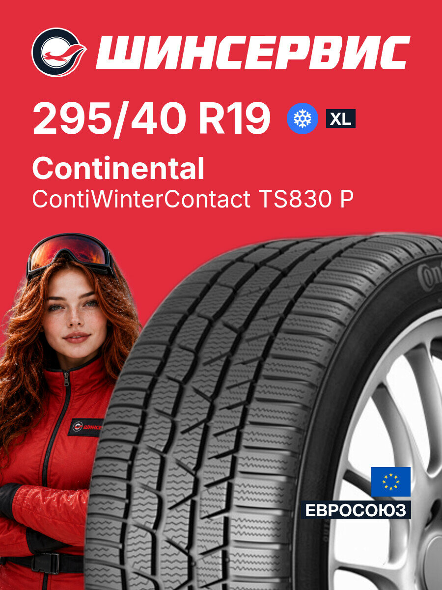 Зимняя нешипованная шина Continental ContiWinterContact TS830 P 295/40 R19 108 V, зимняя автомобильная резина