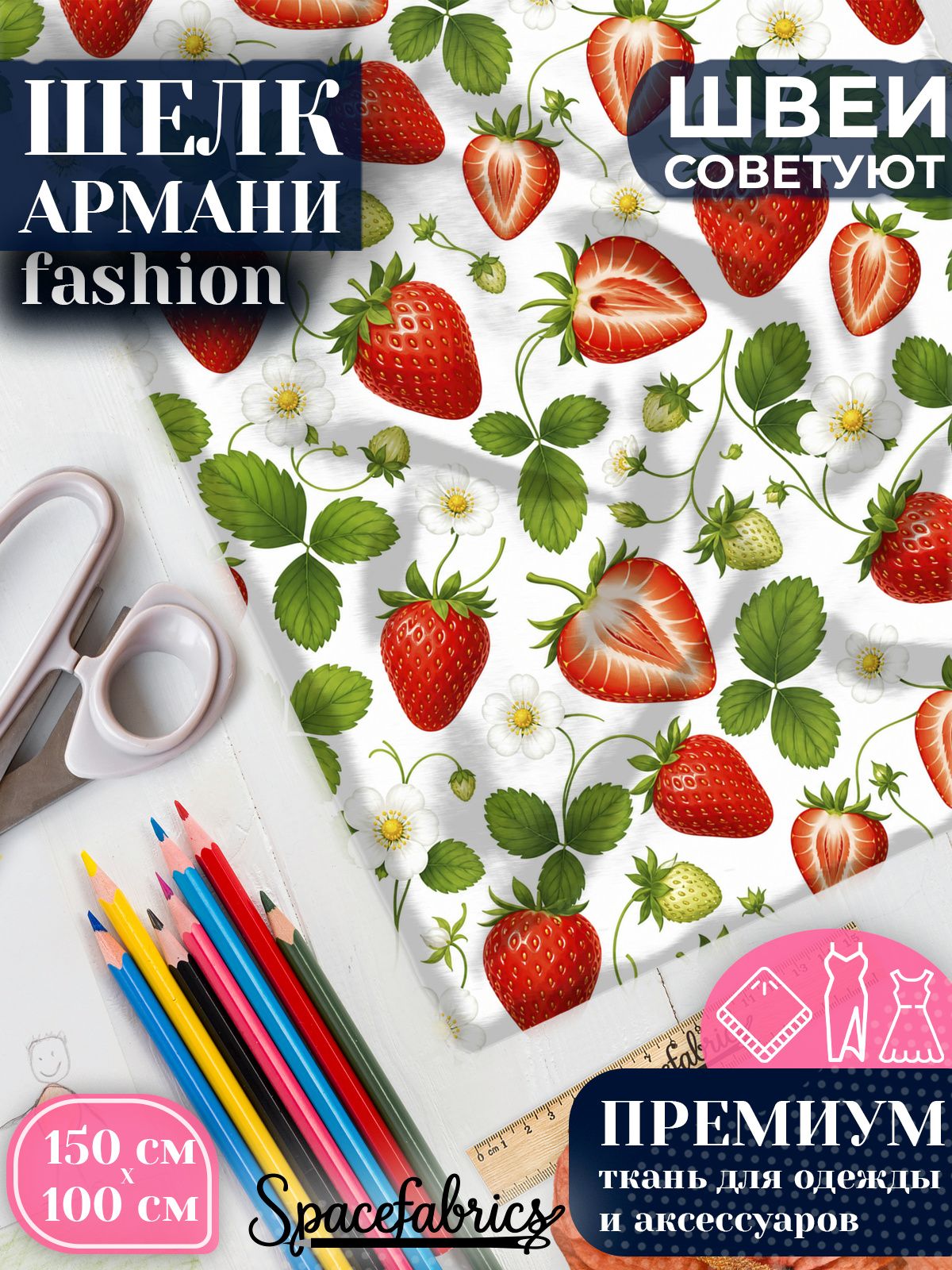 Ткань для шитья шелк Армани, искусственный атлас шелк для костюмов, платьев, юбок с принтом Клубника