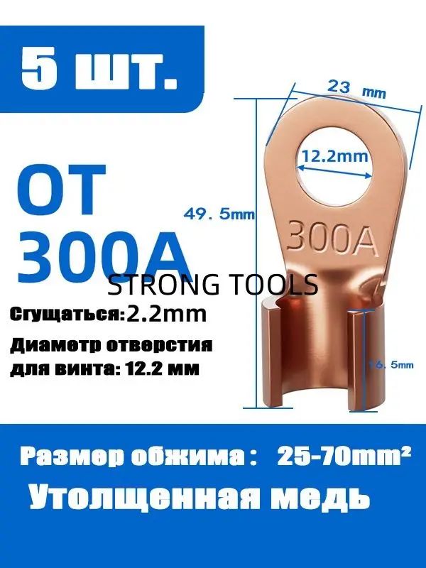 5шт Обжимные медные клеммы 300A для силового кабеля от 25-70мм2, Утолщенная медь, для машиностроения энергетики железнодорожного транспорта и судостроения
