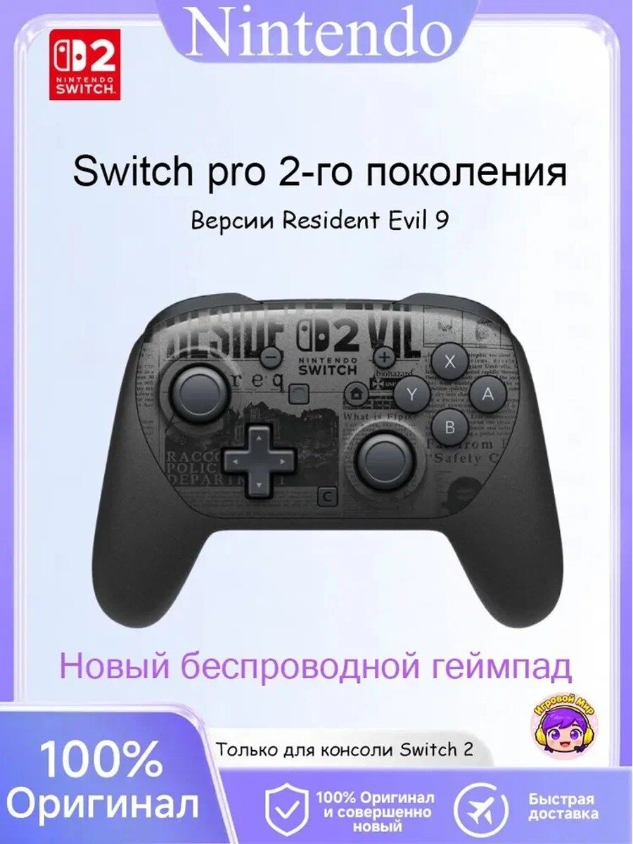 Геймпад Nintendo Switch 2 Pro (Лимитированное издание Resident Evil 9) Беспроводной Bluetooth для Консоли NS 2